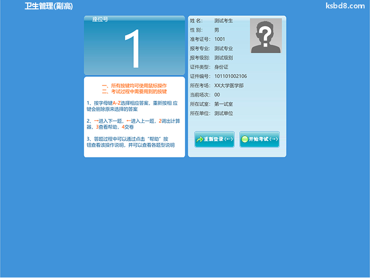卫生管理副高人机对话考试模拟软件界面3