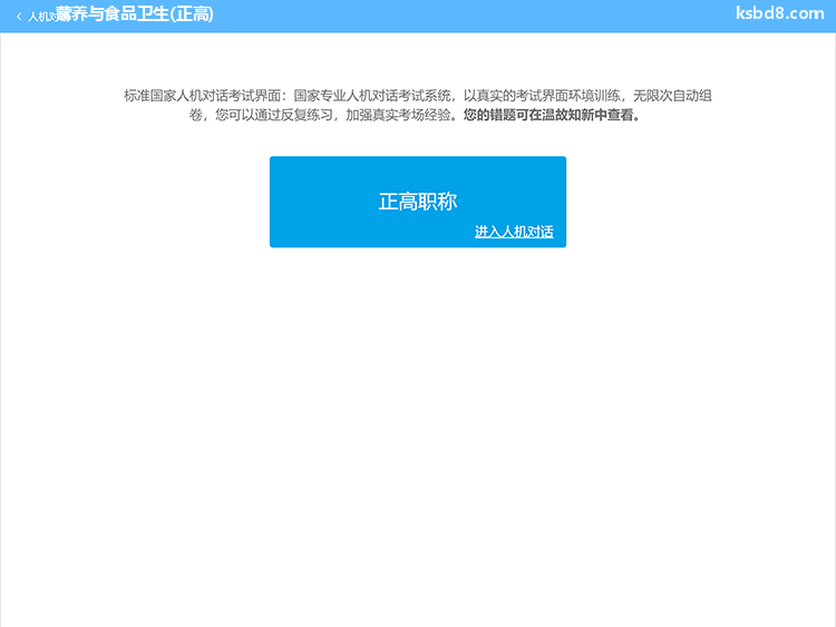 营养与食品卫生正高人机对话考试模拟软件界面1