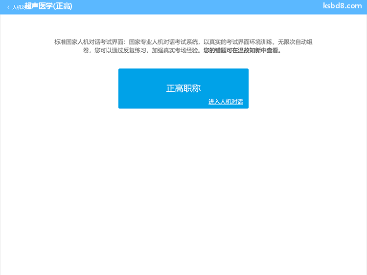超声医学正高人机对话考试模拟软件界面1
