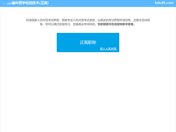 临床医学检验技术正高人机对话考试模拟软件界面1