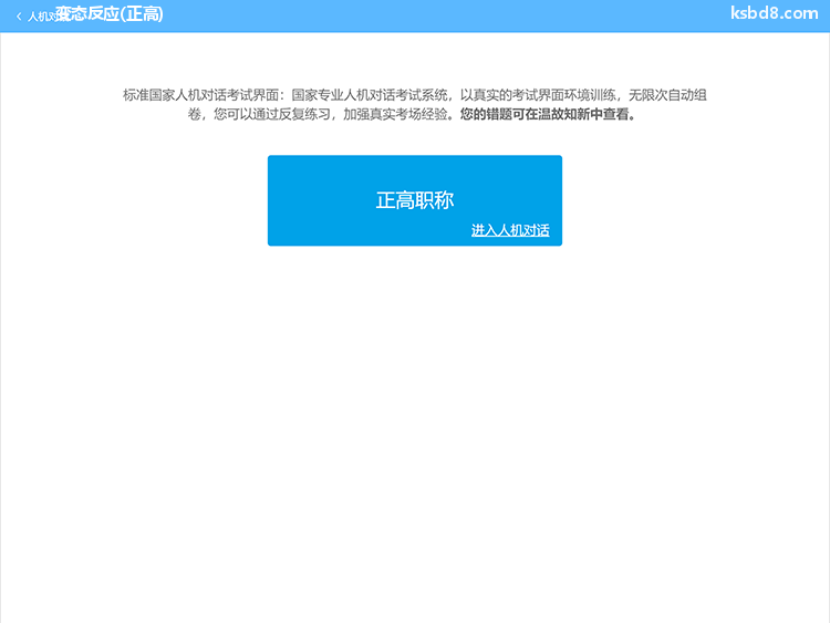 变态反应正高人机对话考试模拟软件界面1