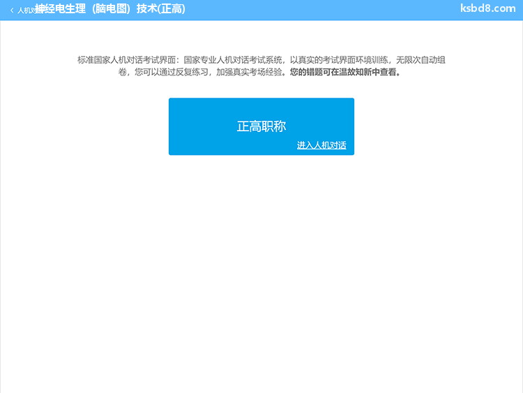 神经电生理（脑电图）技术正高人机对话考试模拟软件界面1