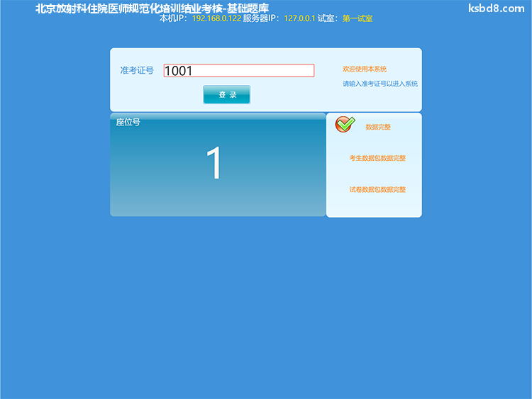 北京放射科住院医师规范化培训结业考核人机对话考试模拟软件界面1
