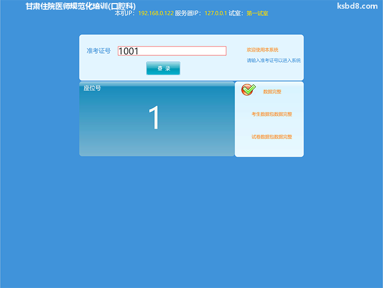 甘肃住院医师规范化培训口腔科人机对话考试模拟软件界面1