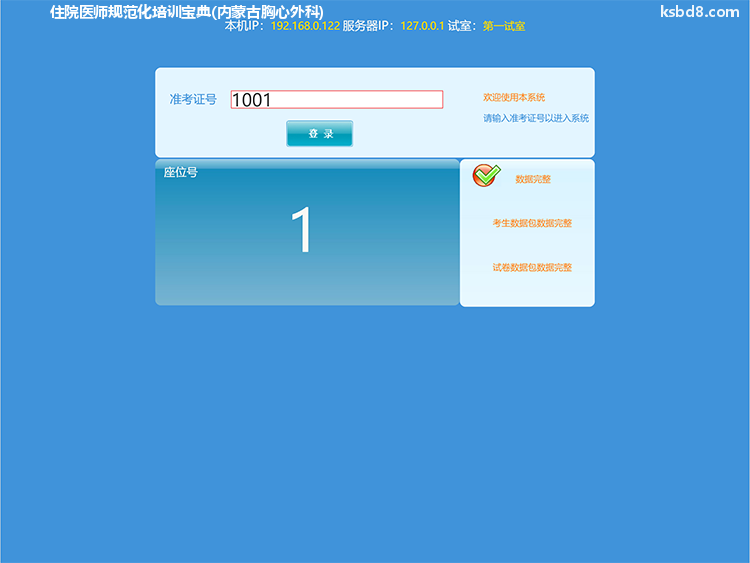 住院医师规范化培训内蒙古胸心外科人机对话考试模拟软件界面1