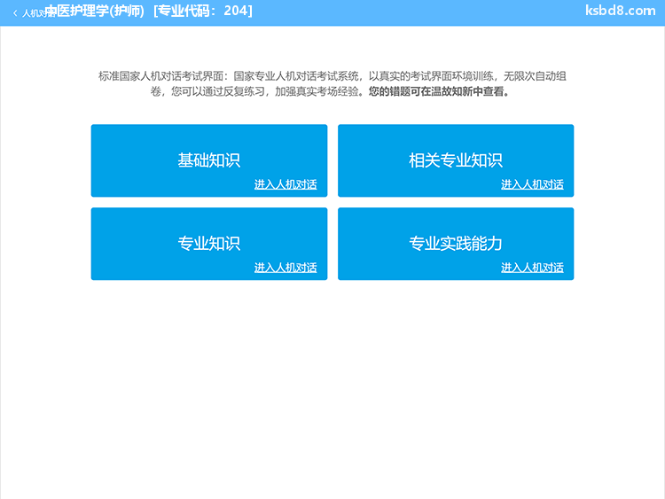 中医护理学护师人机对话考试模拟软件界面1