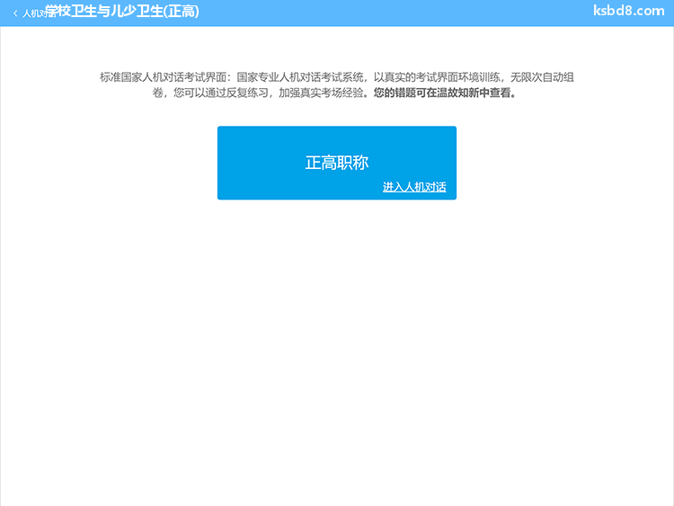 学校卫生与儿少卫生正高人机对话考试模拟软件界面1