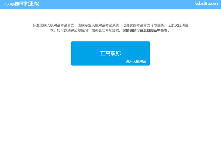 内科正高人机对话考试模拟软件界面1