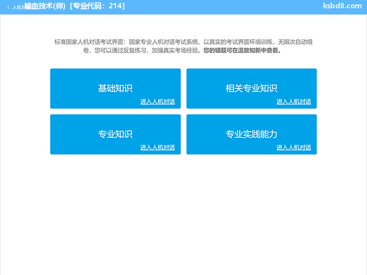 输血技术师人机对话考试模拟软件界面1