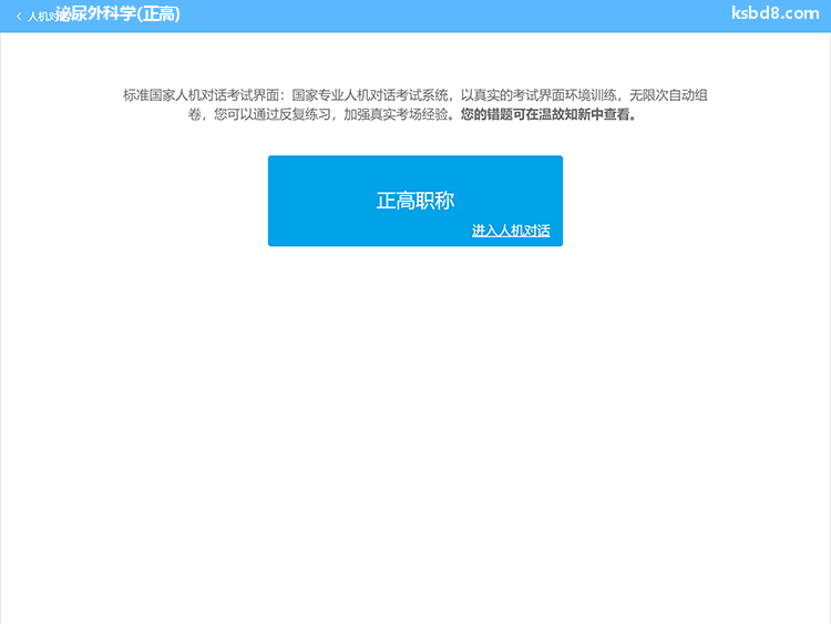 泌尿外科正高人机对话考试模拟软件界面1