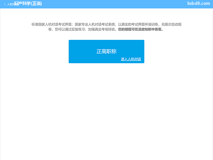 妇产科正高人机对话考试模拟软件界面1