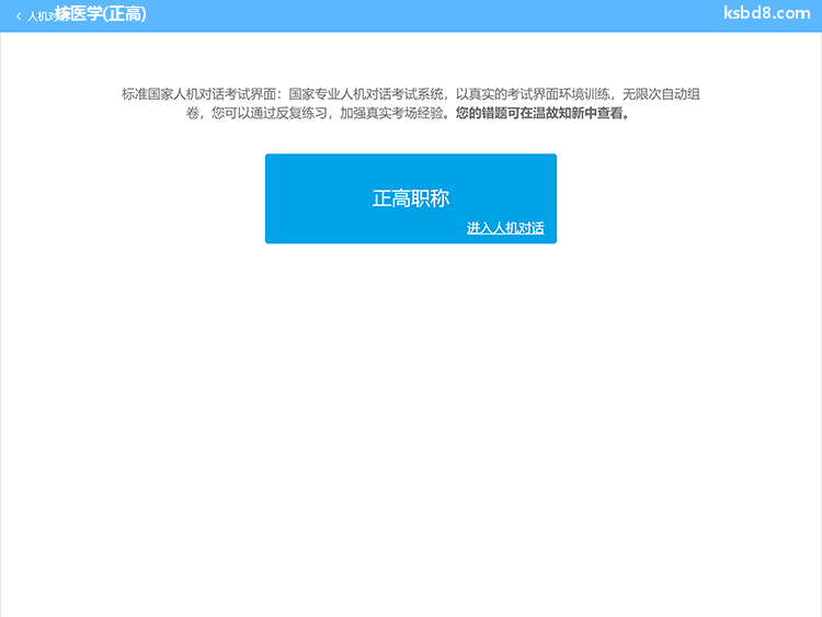 核医学正高人机对话考试模拟软件界面1