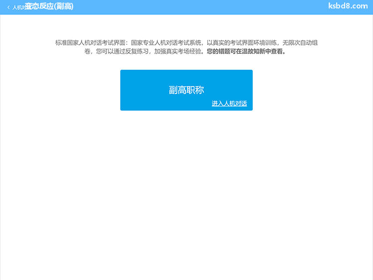 变态反应副高人机对话考试模拟软件界面1