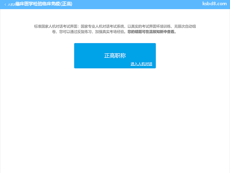临床医学检验临床免疫正高人机对话考试模拟软件界面1