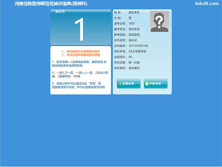 河南住院医师规范化培训精神科人机对话考试模拟软件界面2