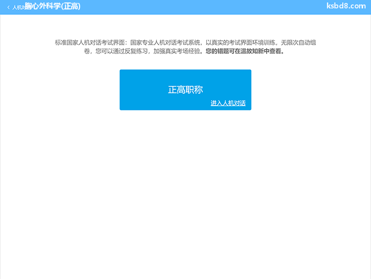 胸心外科正高人机对话考试模拟软件界面1