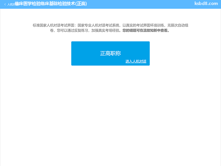临床医学检验临床基础检验技术正高人机对话考试模拟软件界面1