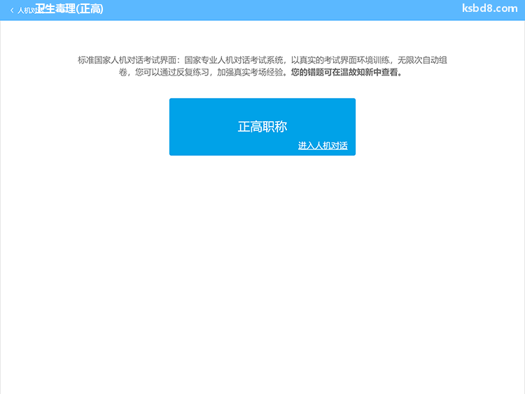 卫生毒理正高人机对话考试模拟软件界面1