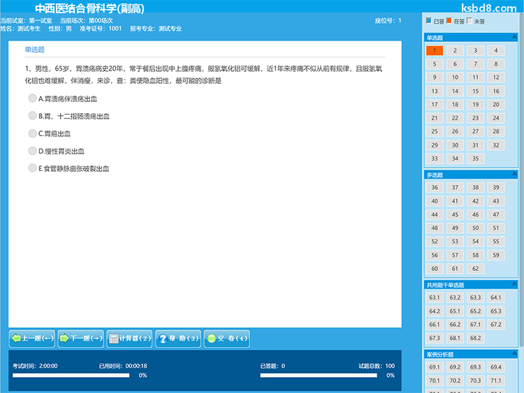 中西医结合骨科副高人机对话考试模拟软件界面4