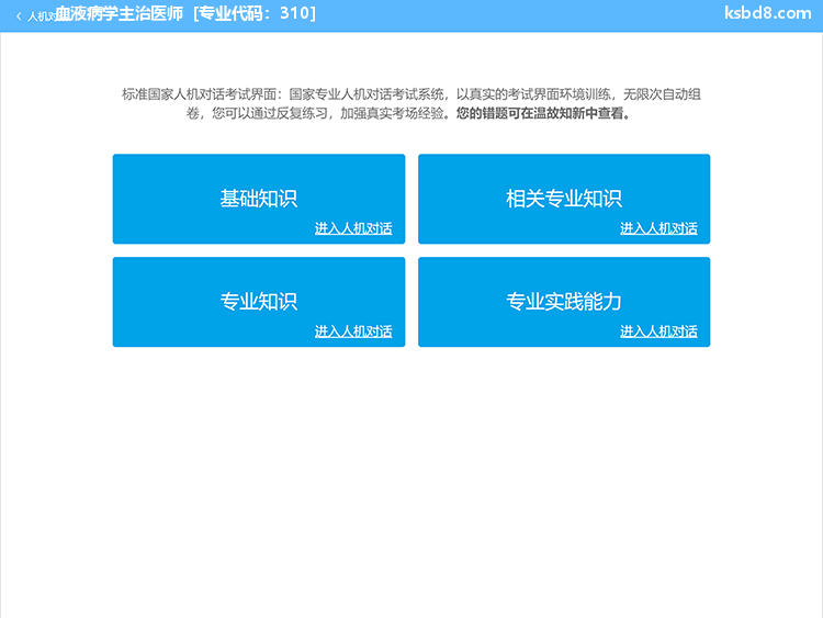 血液病学主治医师人机对话考试模拟软件界面1