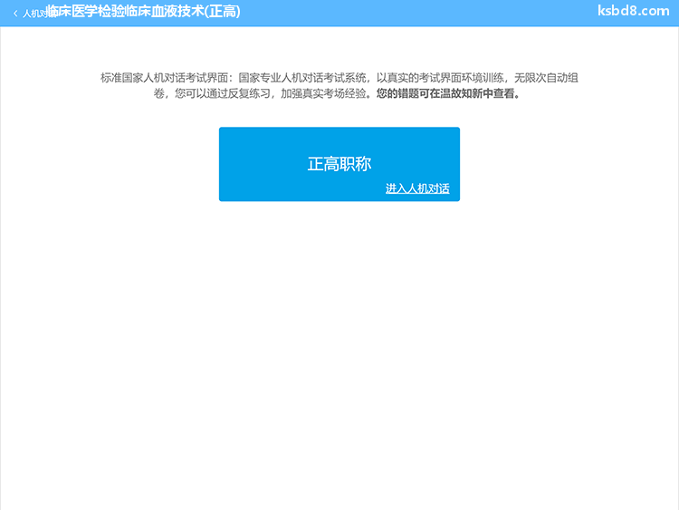 临床医学检验临床血液技术正高人机对话考试模拟软件界面1