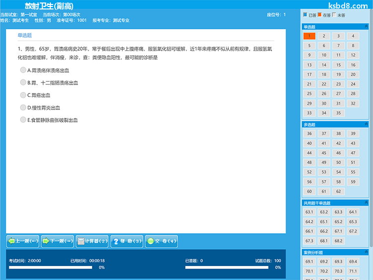 放射卫生副高人机对话考试模拟软件界面4