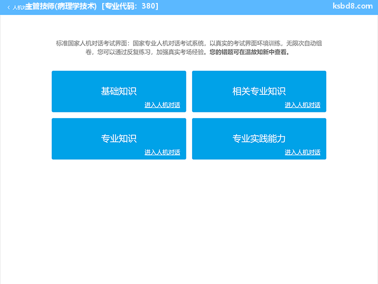 (中级)病理学技术人机对话考试模拟软件界面1