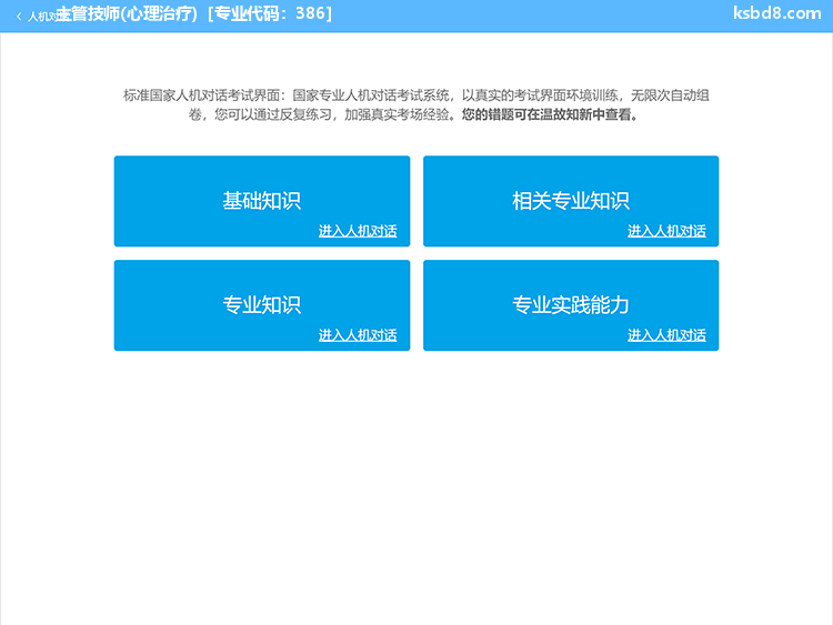 (中级)心理治疗人机对话考试模拟软件界面1