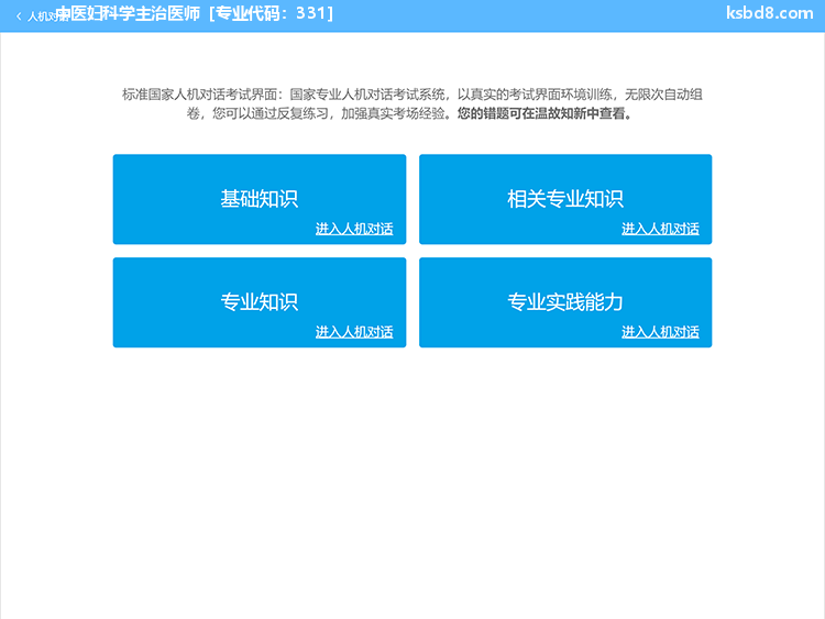 中医妇科主治医师人机对话考试模拟软件界面1