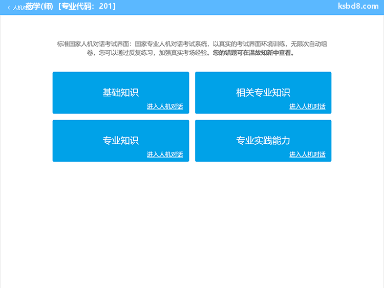 药学师人机对话考试模拟软件界面1