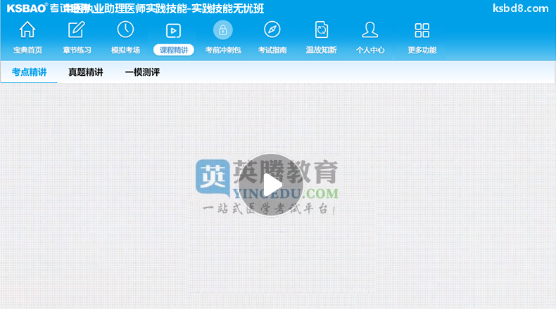 中医执业助理医师实践技能视频课程 精讲课 视频课件2