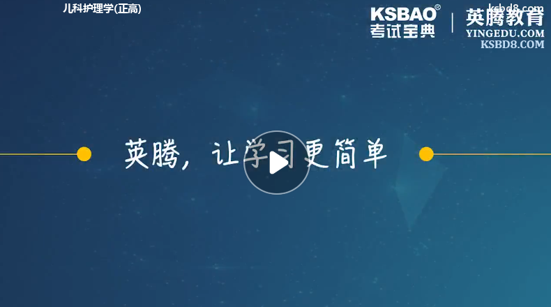 儿科护理学正高视频课程 精讲课 视频课件1