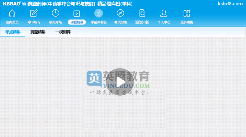 执业药师中药学综合知识与技能视频课程 精讲课 视频课件2