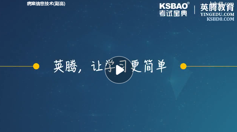 病案信息技术副高视频课程 精讲课 视频课件1