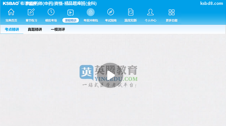 执业药师中药资格视频课程 精讲课 视频课件2