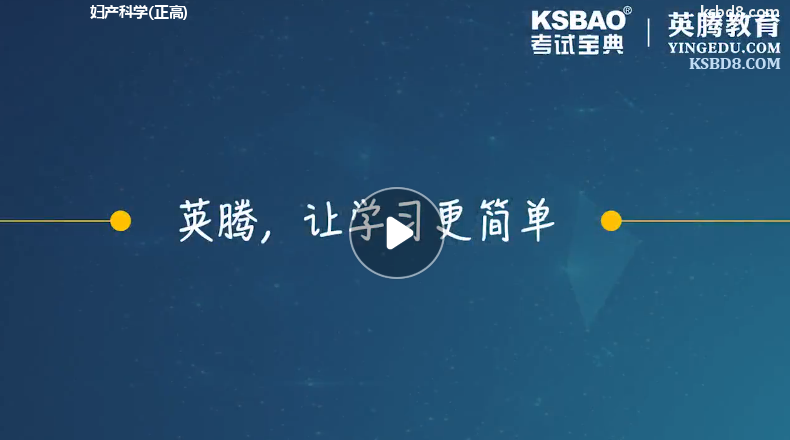 妇产科正高视频课程 精讲课 视频课件1