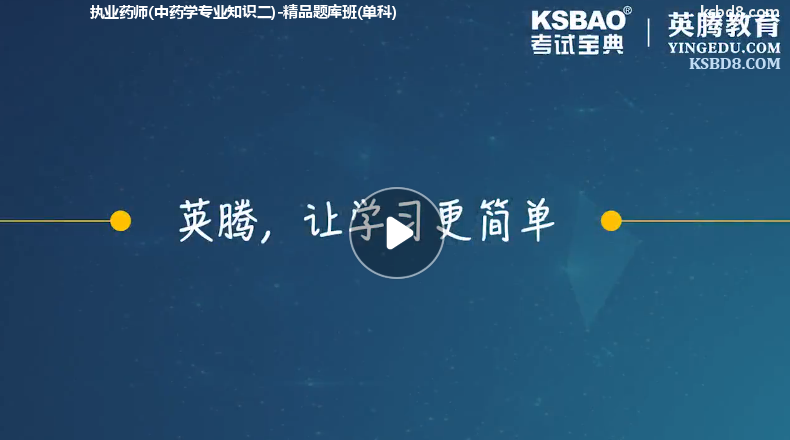 执业药师中药学专业知识二视频课程 精讲课 视频课件1