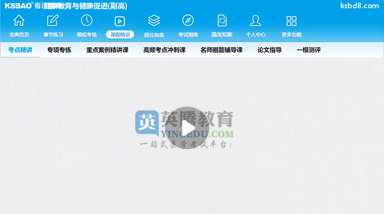 健康教育与健康促进副高视频课程 精讲课 视频课件2