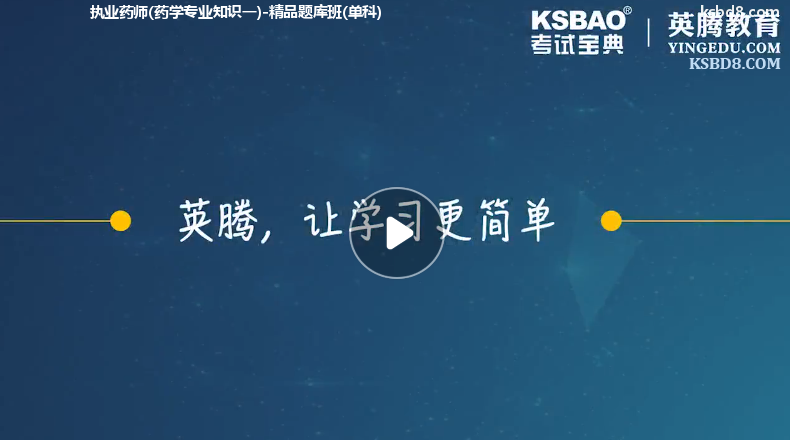 执业药师药学专业知识一视频课程 精讲课 视频课件1