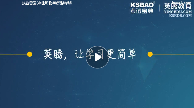 执业兽医水生动物类资格视频课程 精讲课 视频课件1