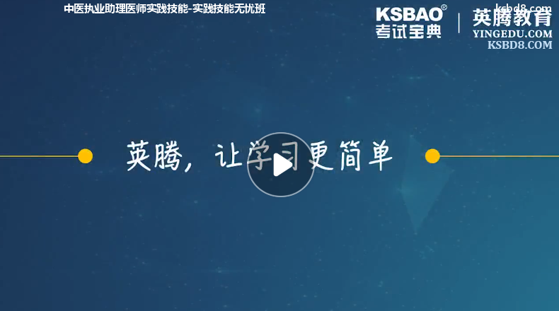 中医执业助理医师实践技能视频课程 精讲课 视频课件1