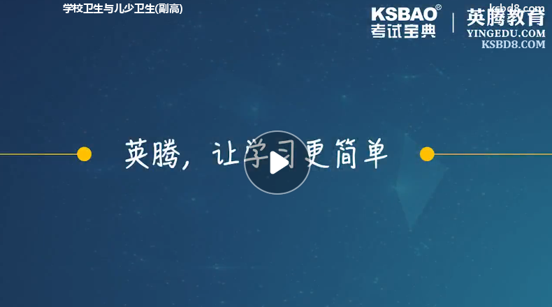 学校卫生与儿少卫生副高视频课程 精讲课 视频课件1
