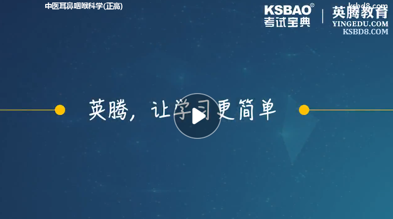 中医耳鼻咽喉科正高视频课程 精讲课 视频课件1