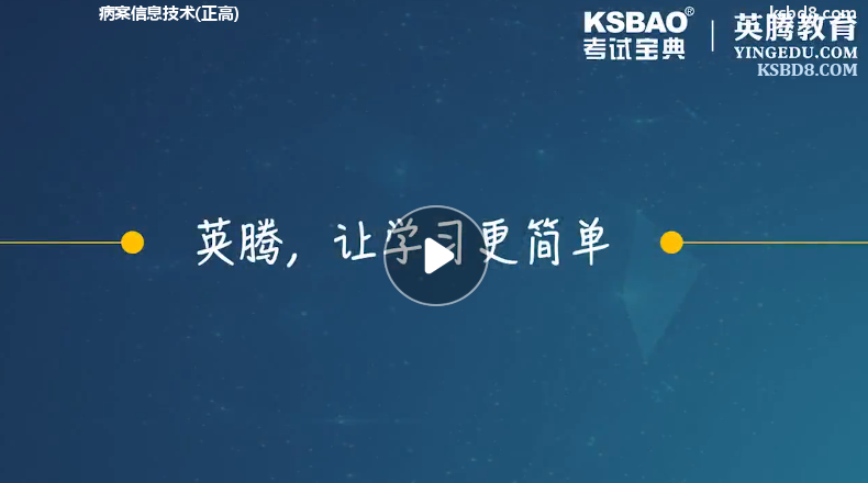 病案信息技术正高视频课程 精讲课 视频课件1