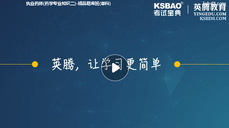 执业药师药学专业知识二视频课程 精讲课 视频课件1