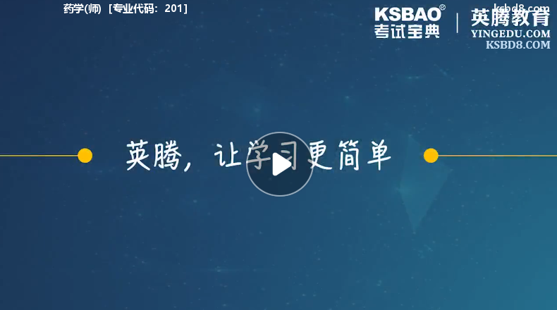 药学师视频课程 精讲课 视频课件1