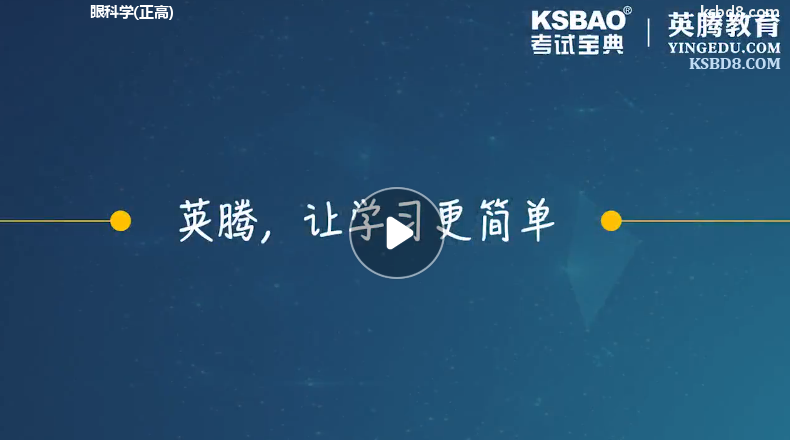 眼科正高视频课程 精讲课 视频课件1