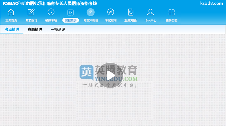 中医师承和确有专长人员医师资格考核视频课程 精讲课 视频课件2