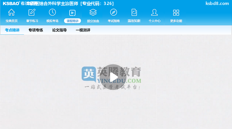 中西医结合外科主治医师视频课程 精讲课 视频课件2