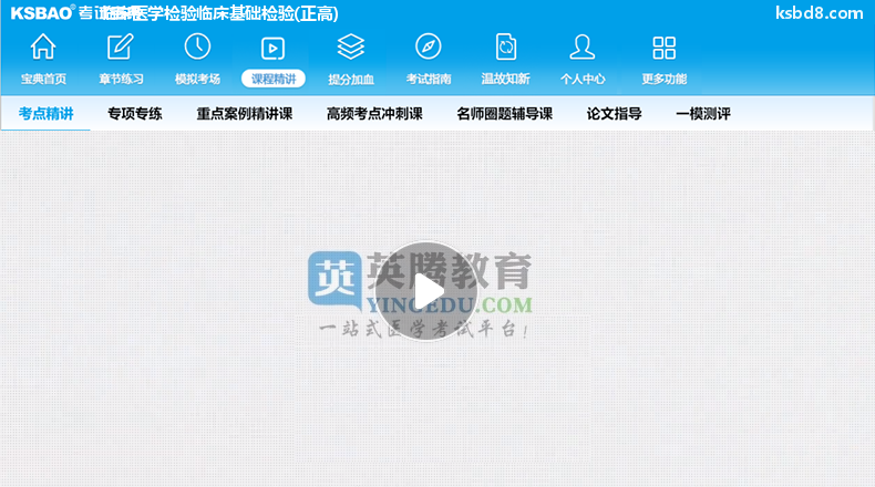 临床医学检验临床基础检验正高视频课程 精讲课 视频课件2